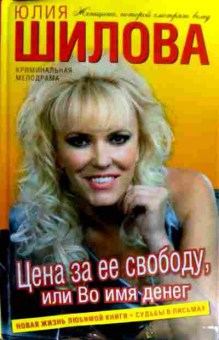 Книга Шилова Ю. Цена за её свободу, или Во имя денег, 11-17918, Баград.рф
